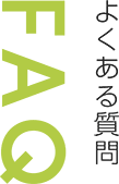 FAQ よくある質問