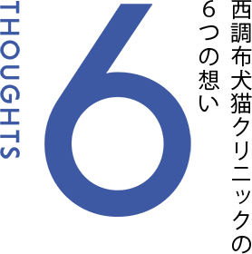 6 THOUGHTS 西調布犬猫クリニックの6つの想い