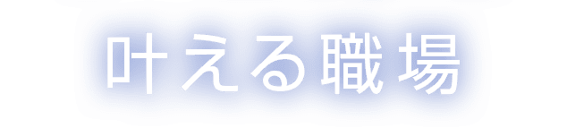 応える職場です